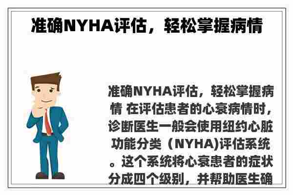 准确NYHA评估，轻松掌握病情